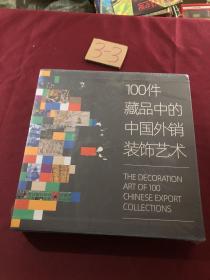 100件藏品中的中国外销装饰艺术（未拆封）