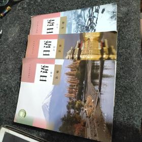 普通高中教科书．日语必修第一、二、三(3册合售)