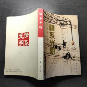情系光明-北京供电题材文集