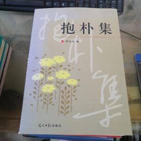 抱朴集