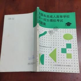 全国各类成人高等学校统一招生模拟考试试题集.数学