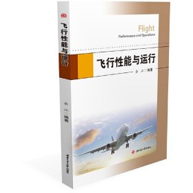 飞行性能与运行 9787564381677 余江 西南交通大学出版社
