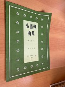 小提琴曲集 第七集（上海文艺1963年版印）