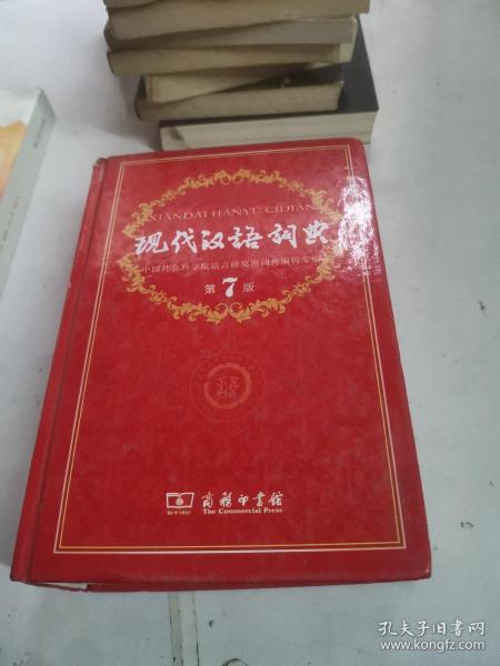 现代汉语词典（第七版）