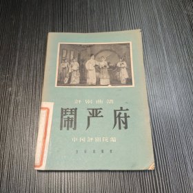 50年代戏曲老剧本：闹严府.评剧