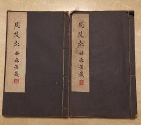 周陵志  十卷  白纸线装大开本  咸阳市周王朝陵墓的资料汇编 含新旧图 兴废形式制度沿革 姬宗世系封爵家谱 祀典仪节 闻达后裔节妇 碑碣金石 艺文诏书奏议诗文