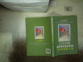 2009年值得中学生珍藏的100篇微型小说-中学版 侯德云 9787561774007 华东师范大学出版社
