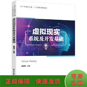 虛擬現實系統及開發基礎