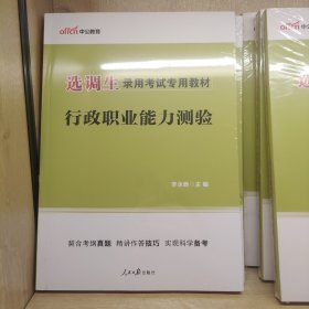 中公版·2015选调生录用考试专用教材：行政职业能力测验（新版）