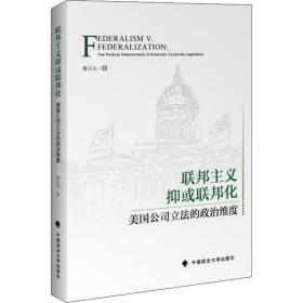 联邦主义抑或联邦化 美国公司立法的政治维度解正山中国政法大学出版社