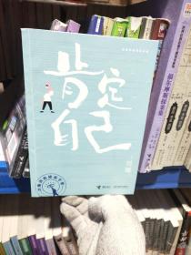肯定自己