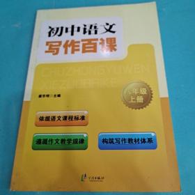 初中语文写作百课：8年级（上册）