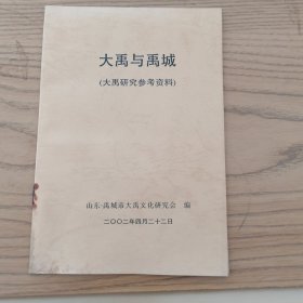 大禹与禹城（大禹研究参考资料）