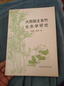 大熊猫主食竹生态学研究
