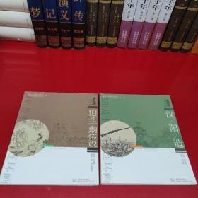 汉阳故事系列连环画——伯牙子期传说、汉阳造（2册合售）