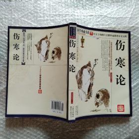 伤寒论