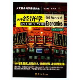 全新正版 关于经济学的100个故事/人文社会科学通识文丛 陈鹏飞 9787305080722 南京大学出版社