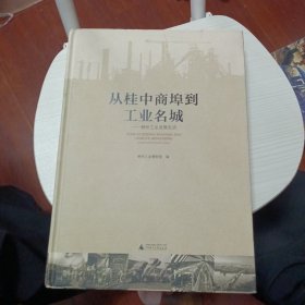 从桂中商埠到工业名城 : 柳州工业发展史话