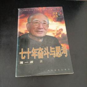 七十年奋斗与思考