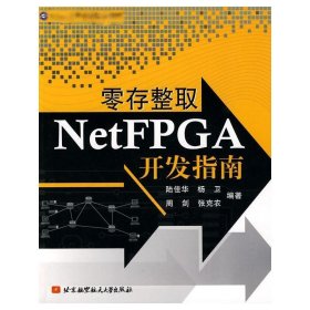 零存整取NetFPGA开发指南 陆佳华 9787512401075 北京航空航天大学出版社
