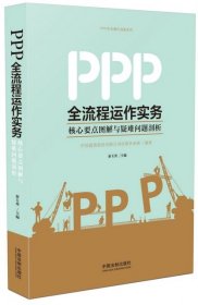 正版书PPP全流程运作实务