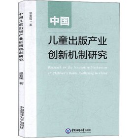 中国儿童出版产业创新机制研究