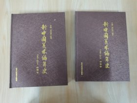 新中国美术编年史 1949-2014 书法卷 绘画卷 共2本合售 硬精装