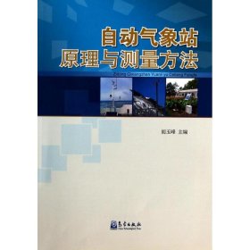 自动气象站原理与测量方法 胡玉峰 9787502937898 气象出版社
