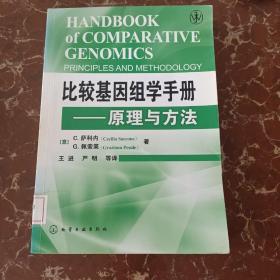 比较基因组学手册：原理与方法  馆藏  无笔迹