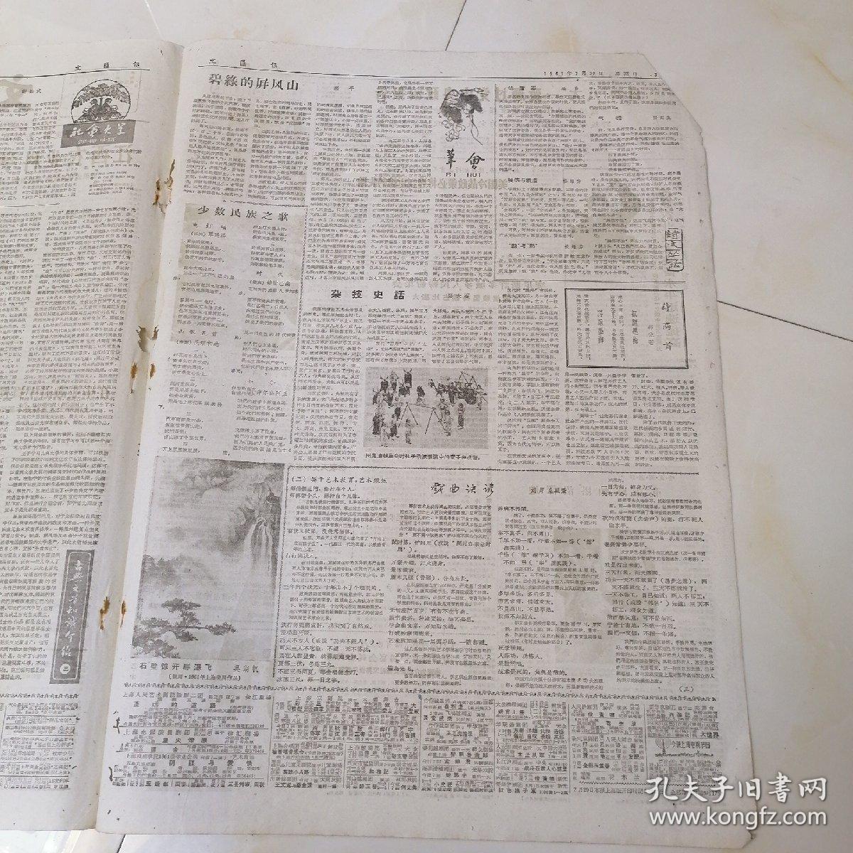 老报纸文汇报1961年7月30日四开四版,重访萨帕塔沼泽地,以八字宪法为