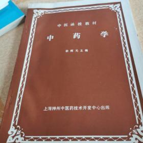 中医函授教材中药学 第一册