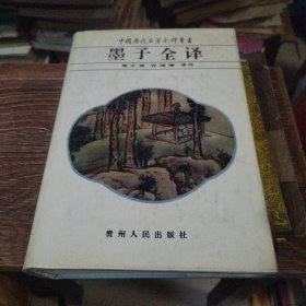 中国历代名著全译丛书・墨子全译 精装