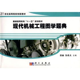 现代机械工程图学题典(黄丽  朱希夫)