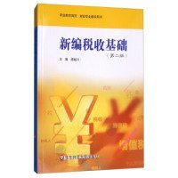 全新正版新编税收基础（第2版）/职业教育商贸、财经专业教学用书9787567568532