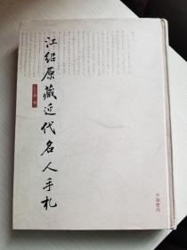 江绍原藏近代名人手札（编者江小惠签名、钤印版）