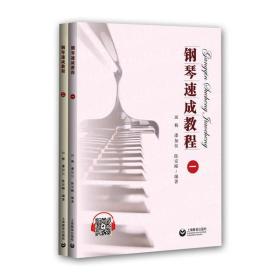全新正版 钢琴速成教程(共2册) 田梅 9787544492881 上海教育出版社