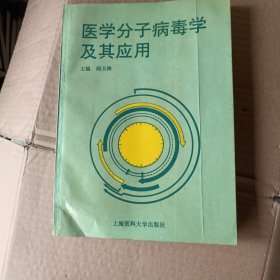 医学分子病毒学及其应用