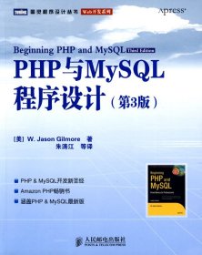 （正版9新包邮）PHP与MySQL程序设计(第3版)(美)吉尔摩 朱涛江