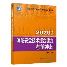 消防安全技术综合能力前冲刺(2020) 建筑考试 刘双跃