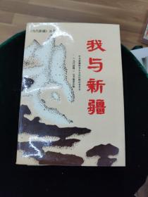 我与新疆