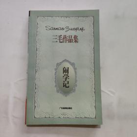 闹学记