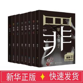 罪全书(全8册) 中国科幻,侦探小说 蜘蛛 新华正版