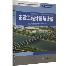 市政工程计量与计价 高海伟,谢晓琴 编 9787568940030 重庆大学出版社