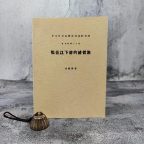 台湾中研院史语所版 凌纯声《松花江下游的赫哲族》（16开 锁线胶订）；近700页，图录333幅