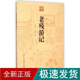 老残游记/古典文库 中国古典小说、诗词 (清)刘鹗 新华正版