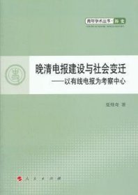 晚清电报建设与社会变迁:以有线电报为考察中心 9787010104171 夏维奇著 人民出版社