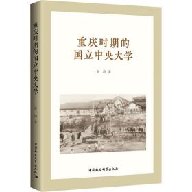 新华正版 重庆时期的国立中央大学 罗玲 9787522714882 中国社会科学出版社