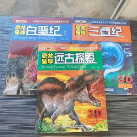 恐龙星球. 三叠纪，白垩纪，远古探索 3册合售