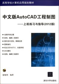 中文版AutoCAD工程制图--上机练习与指导(附光盘2012版高等学校计算机应用规划教材)
