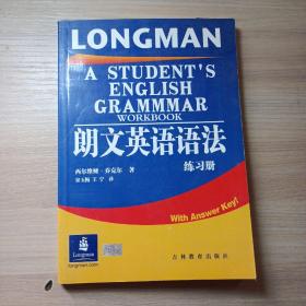 朗文英语语法练习册
